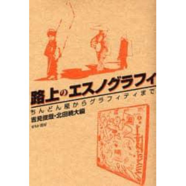 路上のエスノグラフィ　ちんどん屋からグラフィティまで