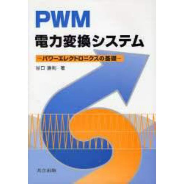 ＰＷＭ電力変換システム　パワーエレクトロニクスの基礎