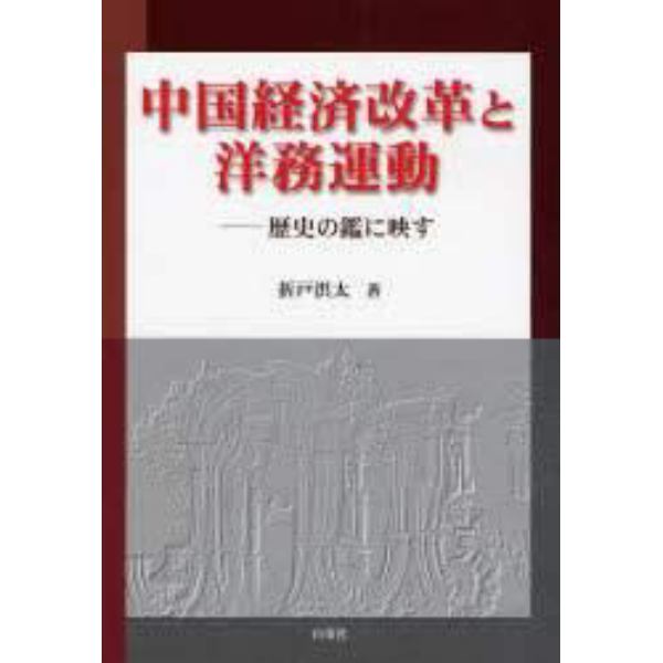 中国経済改革と洋務運動　歴史の鑑に映す