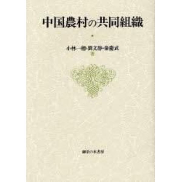 中国農村の共同組織