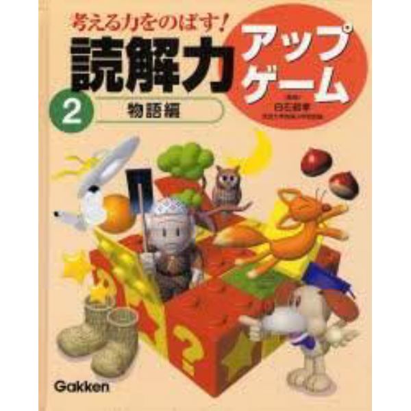 考える力をのばす！読解力アップゲーム　２