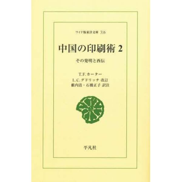 中国の印刷術　その発明と西伝　２　オンデマンド