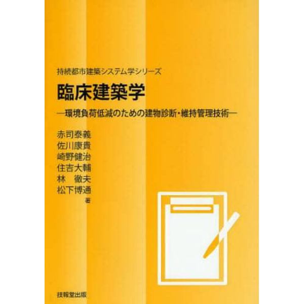 臨床建築学　環境負荷低減のための建物診断・維持管理技術