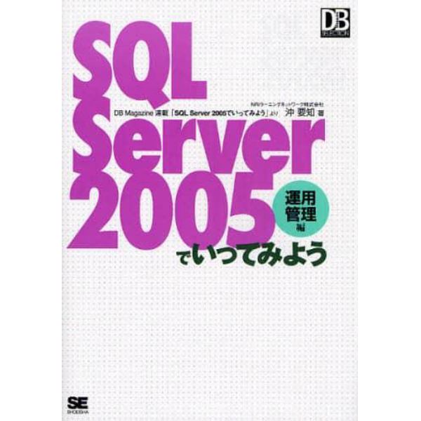 ＳＱＬ　Ｓｅｒｖｅｒ　２００５でいってみよう　ＤＢ　Ｍａｇａｚｉｎｅ連載「ＳＱＬ　Ｓｅｒｖｅｒ　２００５でいってみよう」より　運用管理編