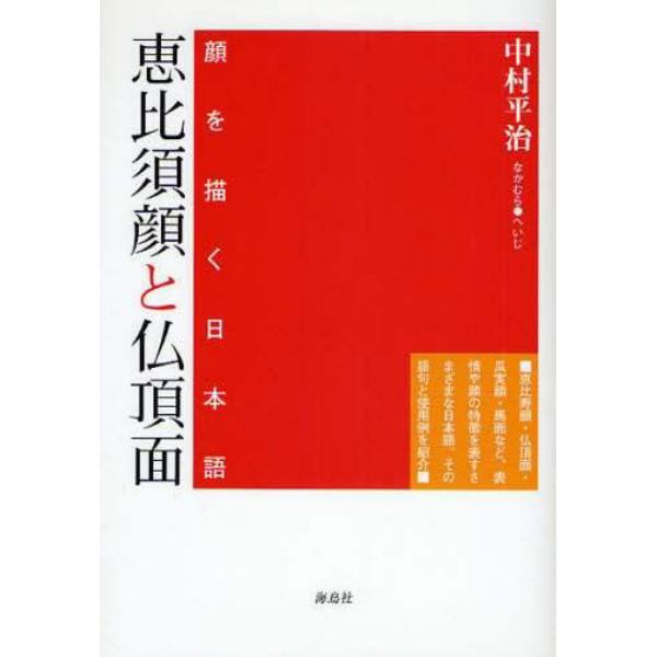 恵比須顔と仏頂面　顔を描く日本語