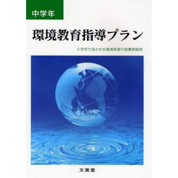 環境教育指導プラン　小学校で活かせる環境教育の指導実践例　中学年