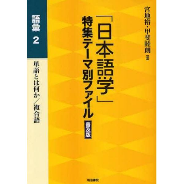 「日本語学」特集テーマ別ファイル　語彙２　普及版