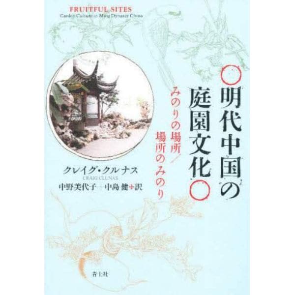 明代中国の庭園文化　みのりの場所／場所のみのり