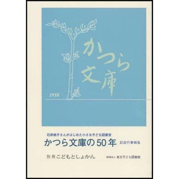 かつら文庫の５０年　石井桃子さんがはじめた小さな子ども図書室　記念行事報告