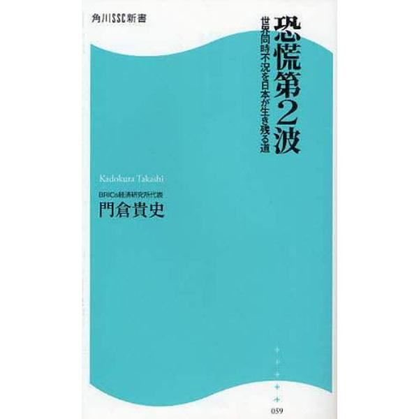 恐慌第２波　世界同時不況を日本が生き残る道