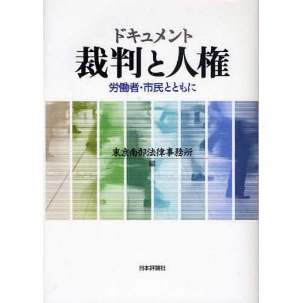 ドキュメント裁判と人権　労働者・市民とともに