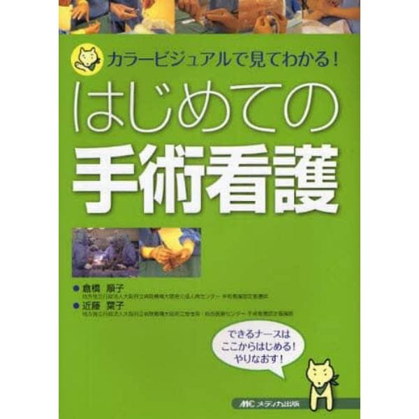 はじめての手術看護　カラービジュアルで見てわかる！