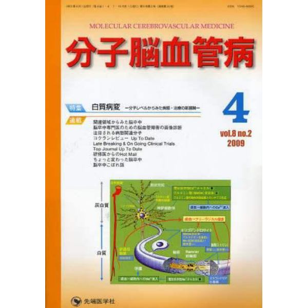 分子脳血管病　ｖｏｌ．８ｎｏ．２（２００９－４）