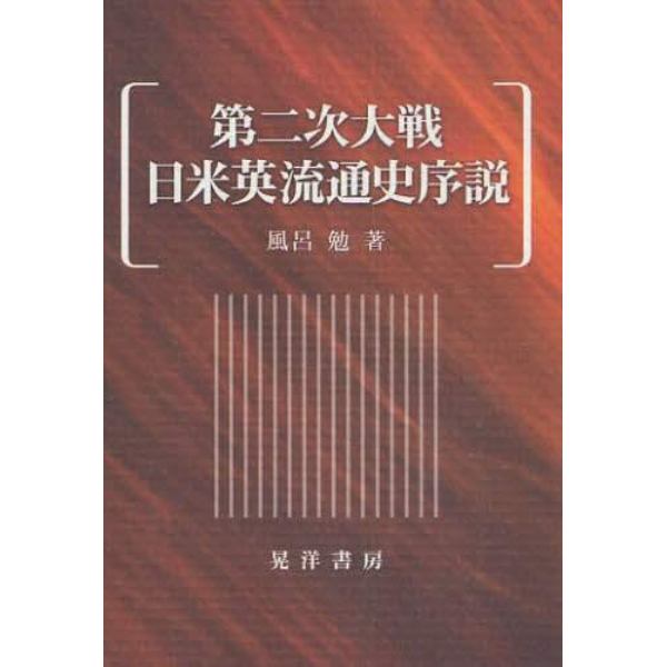 第二次大戦日米英流通史序説