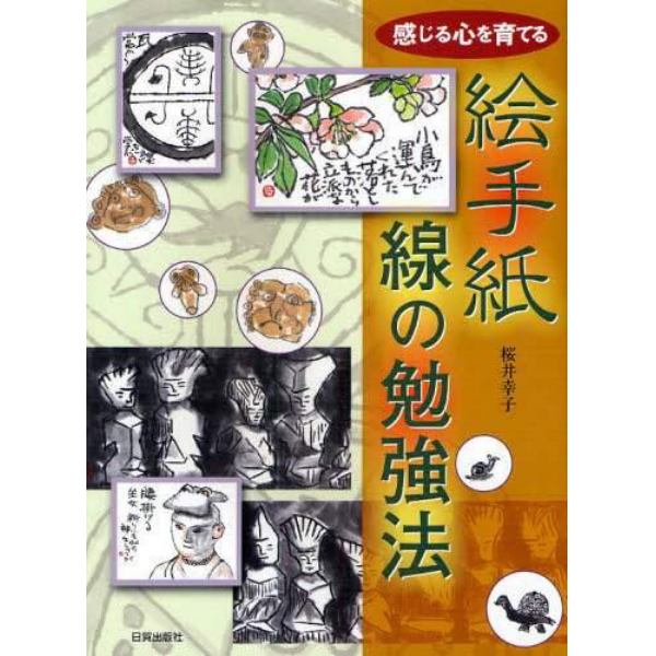 絵手紙・線の勉強法　感じる心を育てる