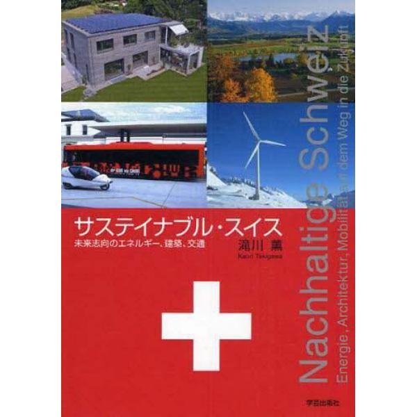 サステイナブル・スイス　未来志向のエネルギー、建築、交通