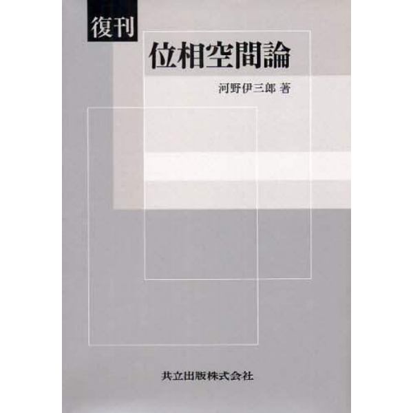 位相空間論　復刊