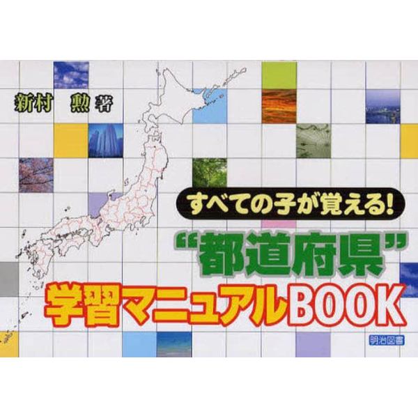 すべての子が覚える！“都道府県”学習マニュアルＢＯＯＫ