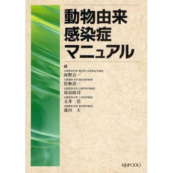 動物由来感染症マニュアル