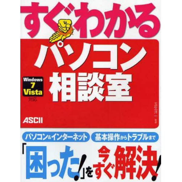 すぐわかるパソコン相談室