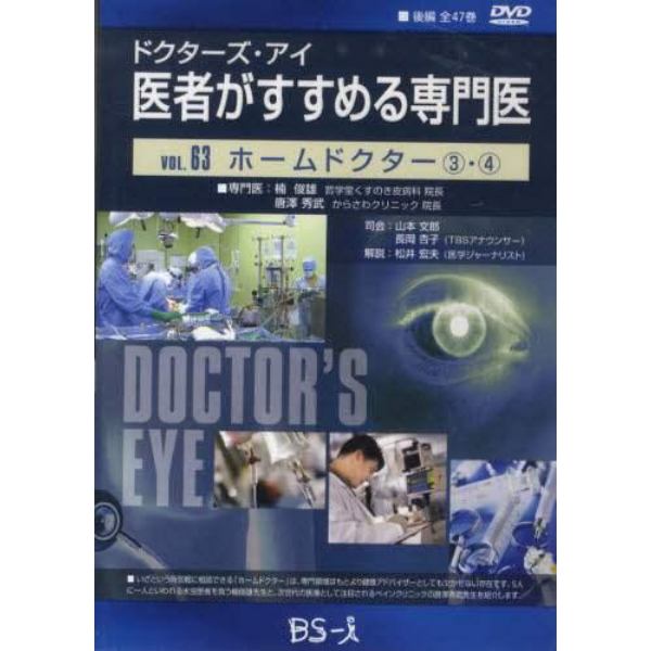 医者がすすめる専門医　　６３　ＤＶＤ版