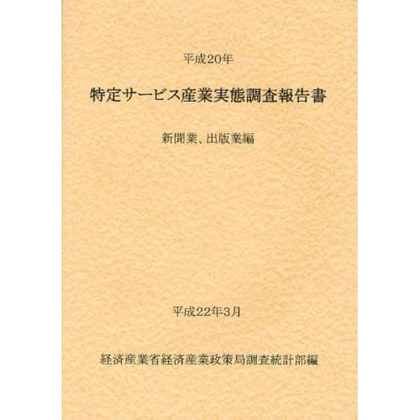 特定サービス産業実態調査報告書　新聞業、出版業編平成２０年