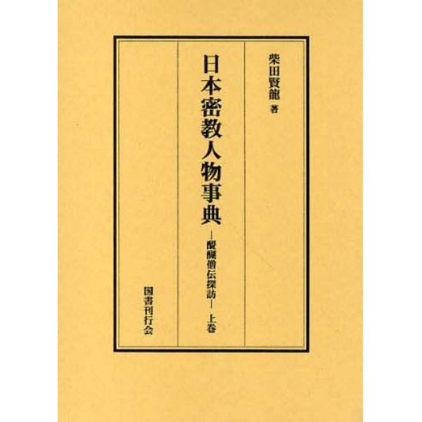 日本密教人物事典　醍醐僧伝探訪　上巻