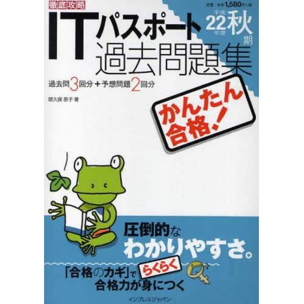 かんたん合格！ＩＴパスポート過去問題集　過去問３回分＋予想問題２回分　平成２２年度秋期