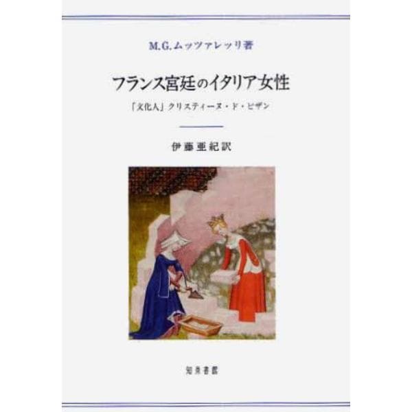 フランス宮廷のイタリア女性　「文化人」クリスティーヌ・ド・ピザン