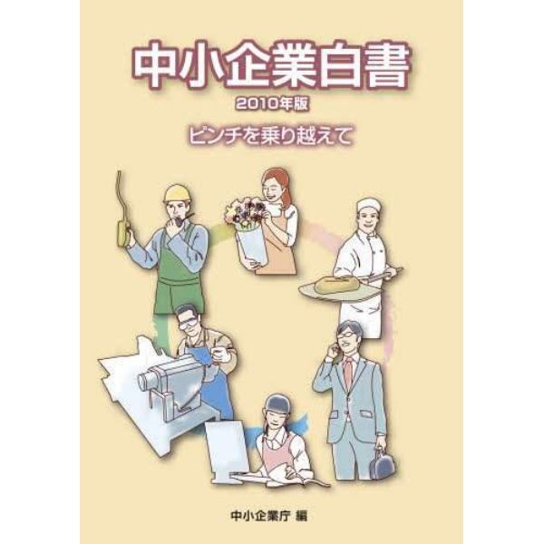 ’１０　中小企業白書～ピンチを乗り越えて