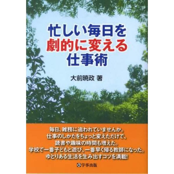 忙しい毎日を劇的に変える仕事術