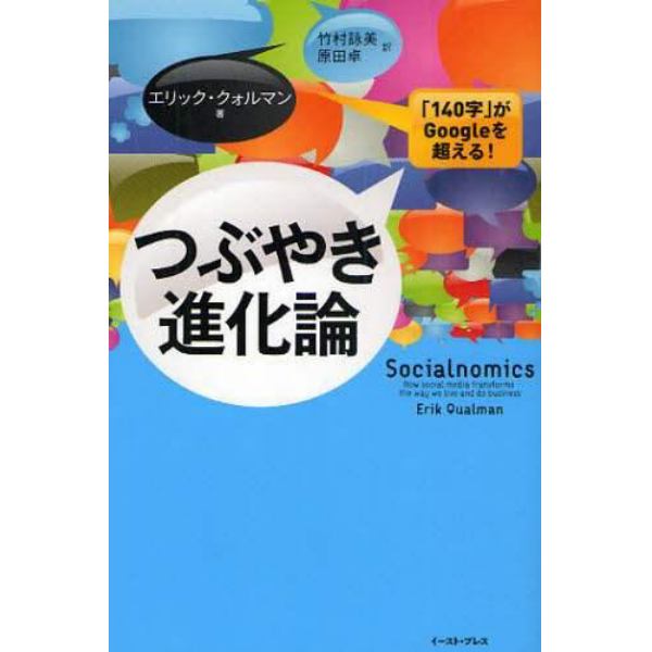 つぶやき進化論　「１４０字」がＧｏｏｇｌｅを超える！