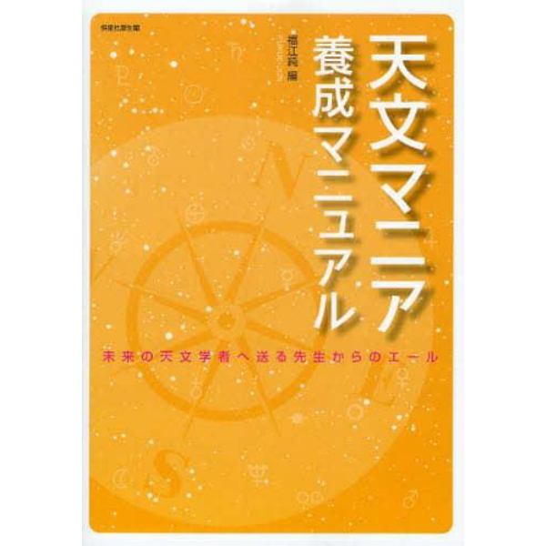 天文マニア養成マニュアル　未来の天文学者へ送る先生からのエール