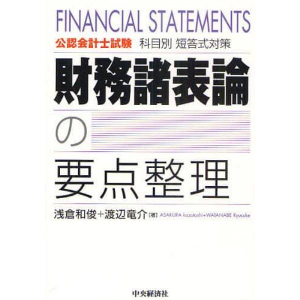 財務諸表論の要点整理　公認会計士試験科目別短答式対策