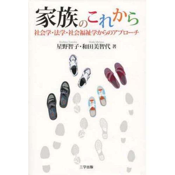 家族のこれから　社会学・法学・社会福祉学からのアプローチ