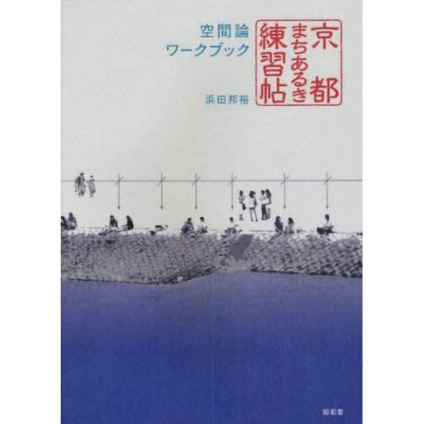 京都まちあるき練習帖空間論ワークブック