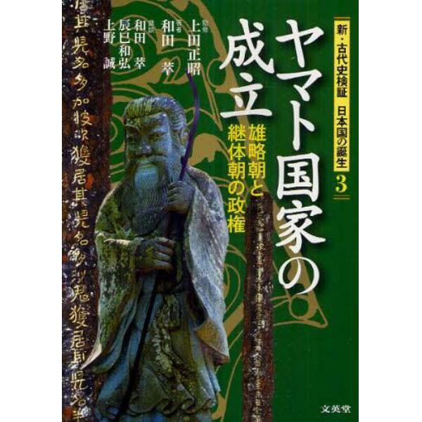新・古代史検証日本国の誕生　３