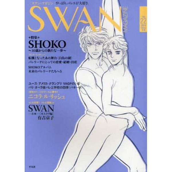 ＳＷＡＮ　ＭＡＧＡＺＩＮＥ　Ｖｏｌ．２２（２０１１冬号）