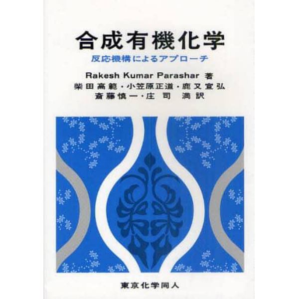 合成有機化学　反応機構によるアプローチ