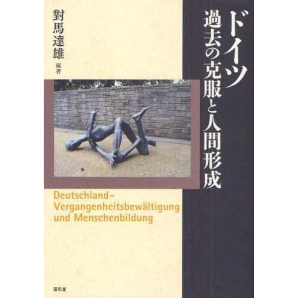 ドイツ過去の克服と人間形成