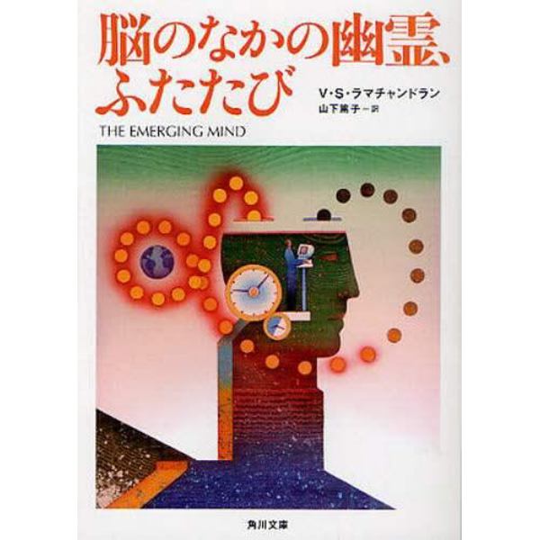 脳のなかの幽霊、ふたたび