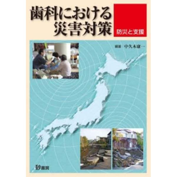 歯科における災害対策－防災と支援－