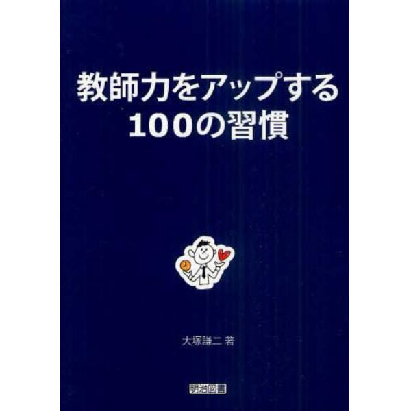 教師力をアップする１００の習慣