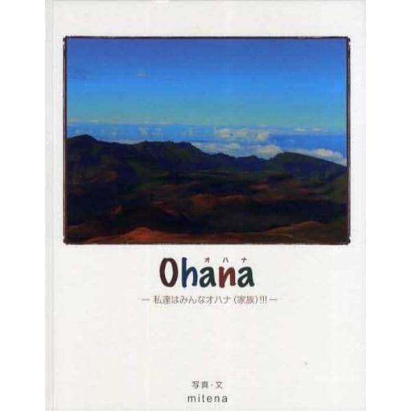 Ｏｈａｎａ　私達はみんなオハナ〈家族〉！！！