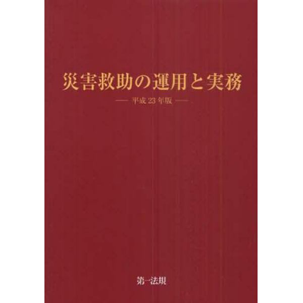 災害救助の運用と実務　平成２３年版