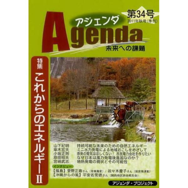 アジェンダ　未来への課題　第３４号（２０１１年秋号）