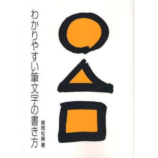 わかりやすい筆文字の書き方