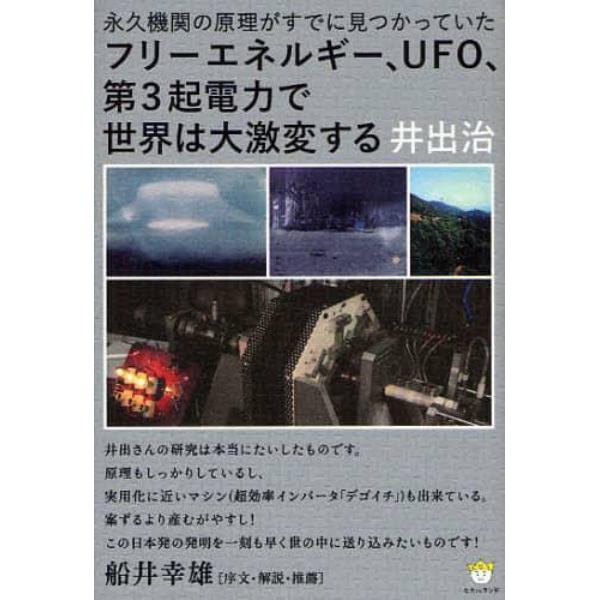 フリーエネルギー、ＵＦＯ、第３起電力で世界は大激変する　永久機関の原理がすでに見つかっていた