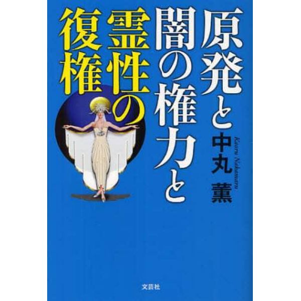 原発と闇の権力と霊性の復権