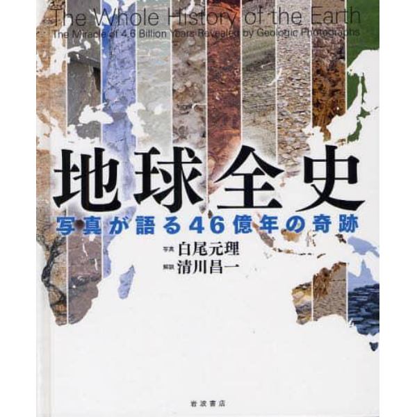 地球全史　写真が語る４６億年の奇跡